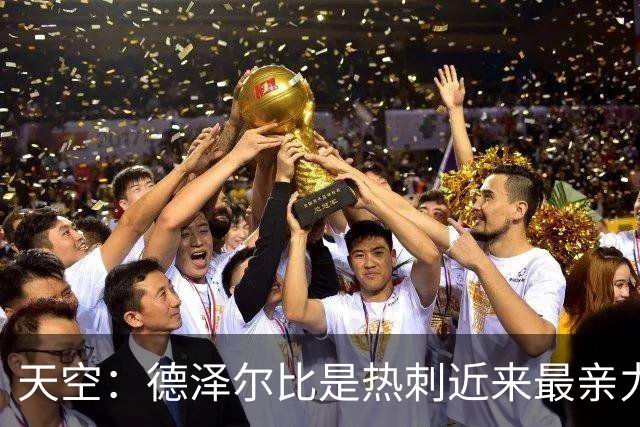 天空：德泽尔比是热刺近来最亲力亲为的主教练 他拥有转会决定权