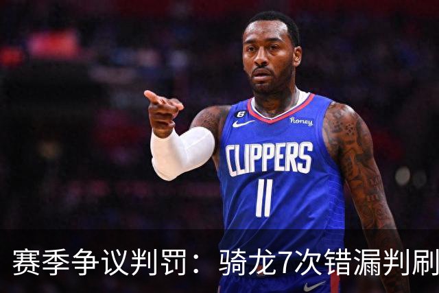 赛季争议判罚：骑龙7次错漏判刷新底线 哈登绝杀被打手KD违规暂停