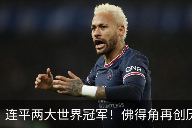 连平两大世界冠军！佛得角再创历史 黑马绝非只靠运气