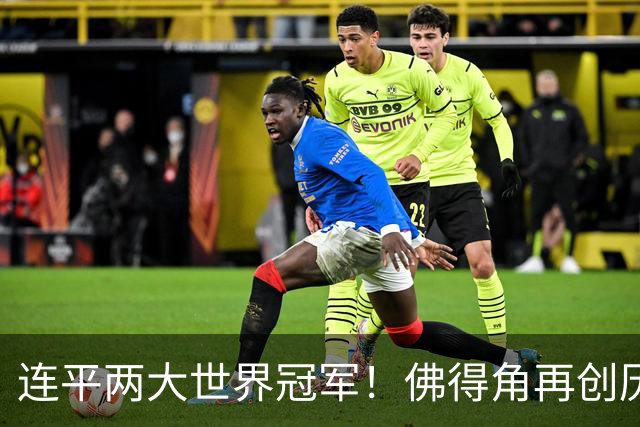 连平两大世界冠军！佛得角再创历史 黑马绝非只靠运气