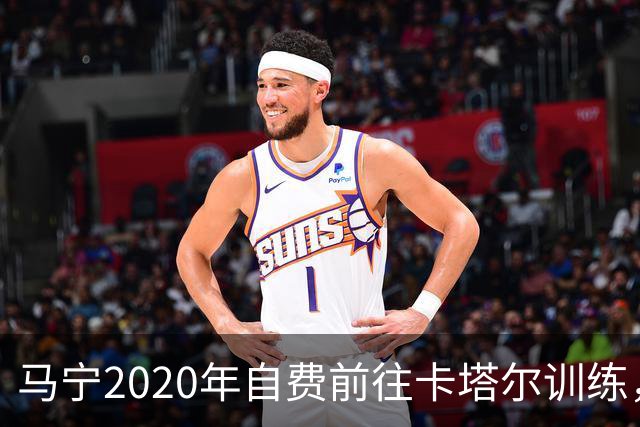 马宁2020年自费前往卡塔尔训练，住车库改造的房间，吃羊肉不碰饼